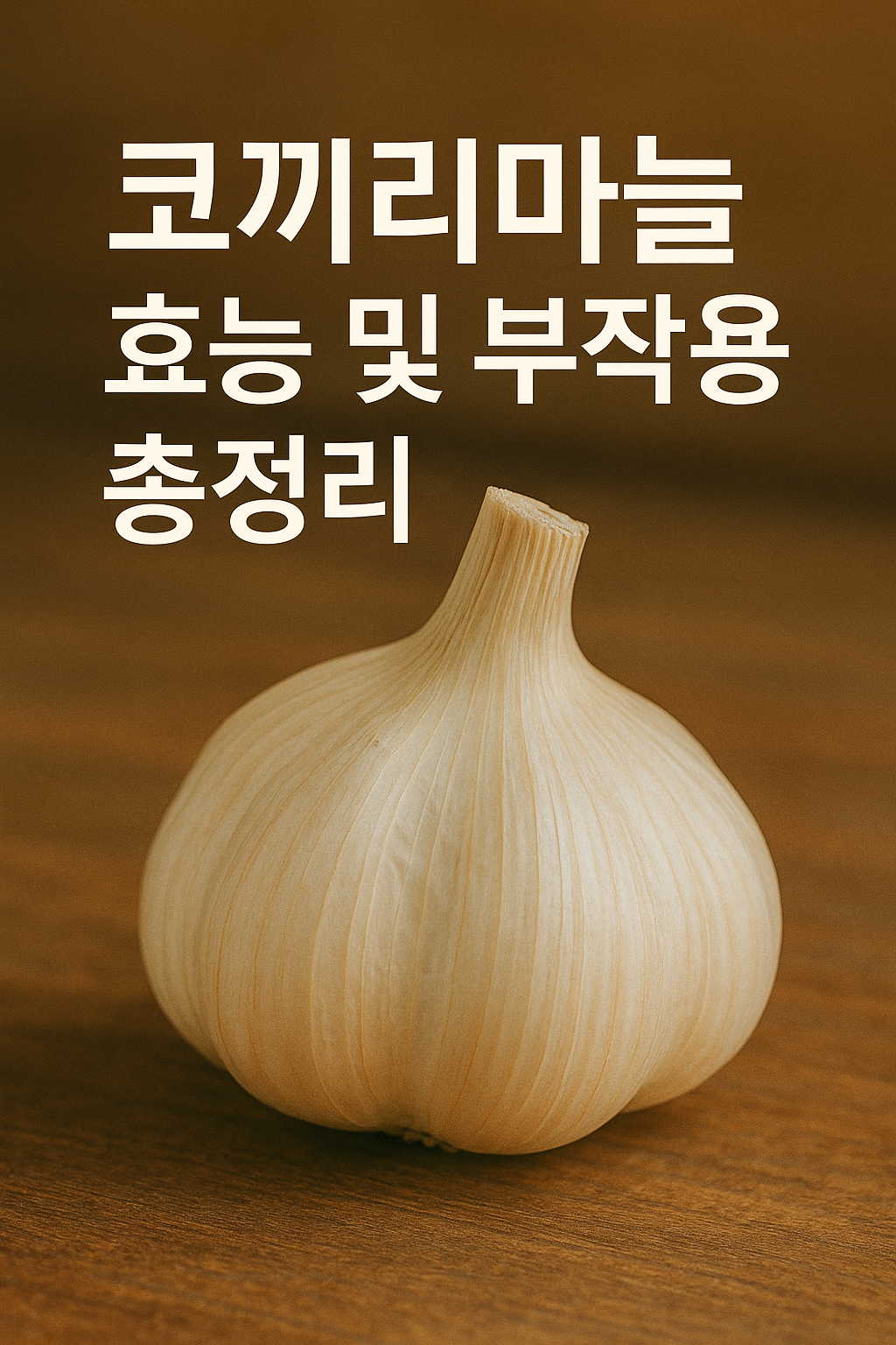 코끼리마늘 효능 및 부작용 총정리 썸네일