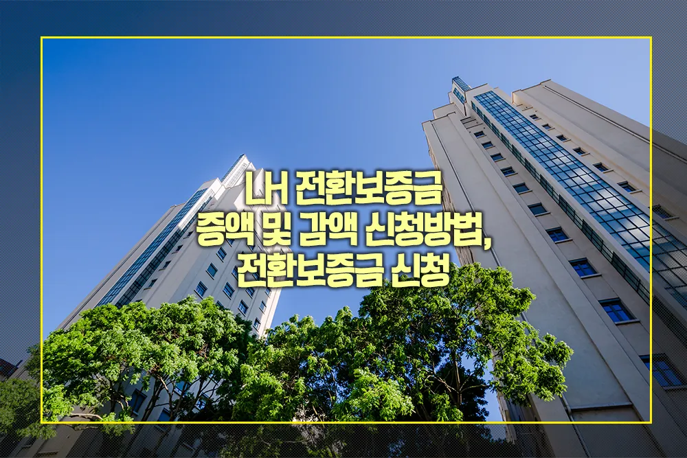 LH 전환보증금 증액 감액 신청방법
