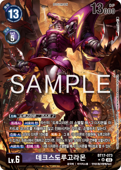 디지몬카드 정규 부스터 팩 BT17 시크릿 크라이시스 카드 리스트 BT17-073 데크스도루고라몬 패러렐 레어 (P)