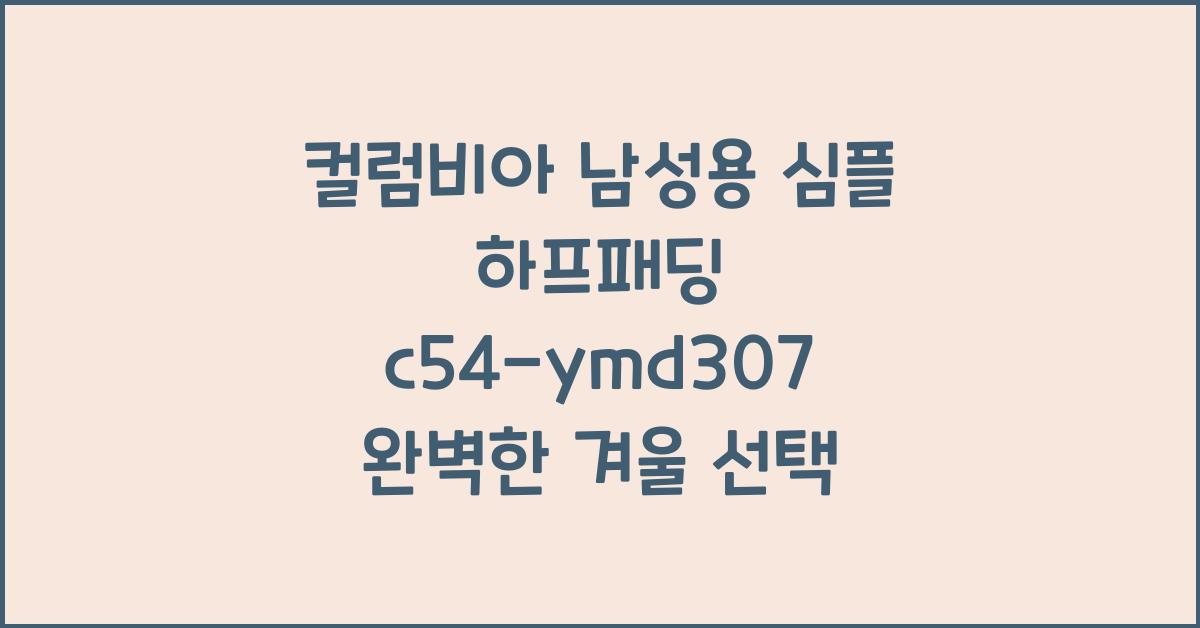 컬럼비아 남성용 심플 하프패딩 c54-ymd307
