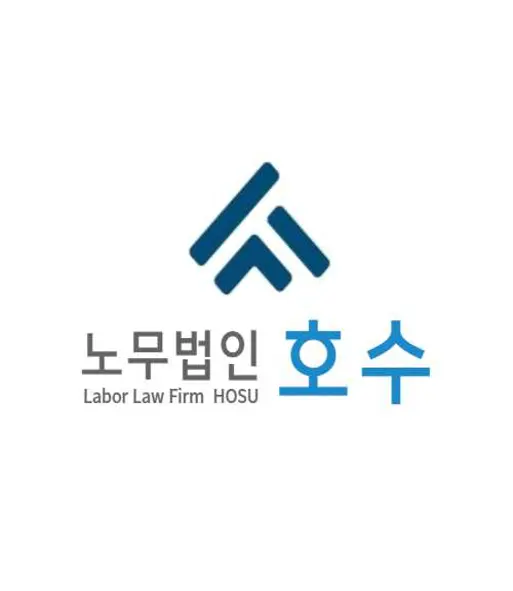 노무법인 호수 강원태백지사