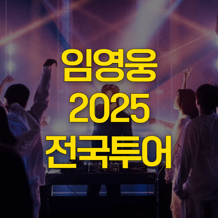 임영웅-전국투어-콘서트-대표-사진