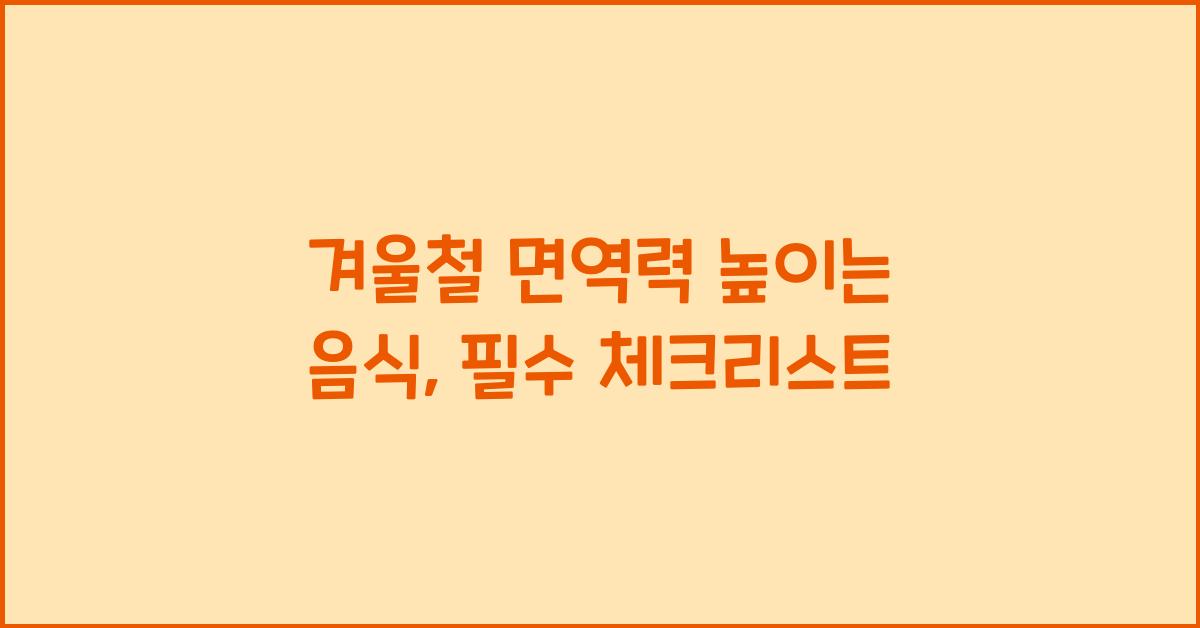 겨울철 면역력 높이는 음식