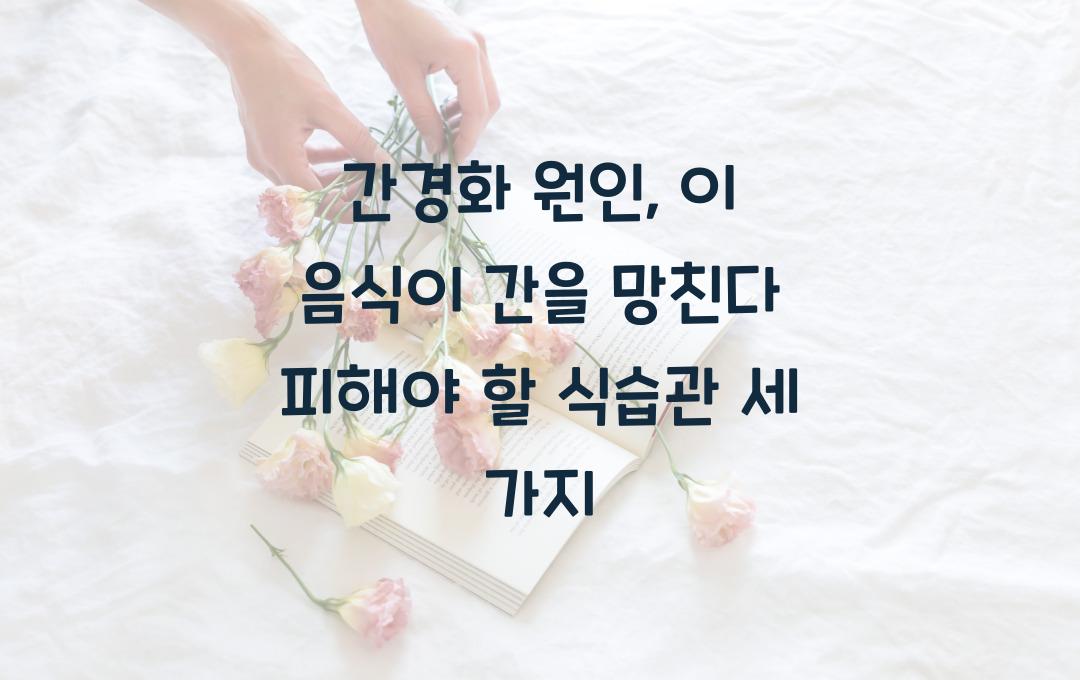 간경화 원인, 이 음식이 간을 망친다! 피해야 할 식습관