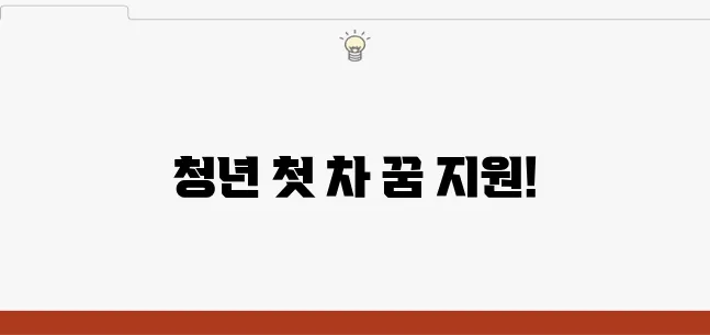 전기차 보조금으로 청년의 첫 차를 구매할 수 있도록 꿈을 지원합니다!