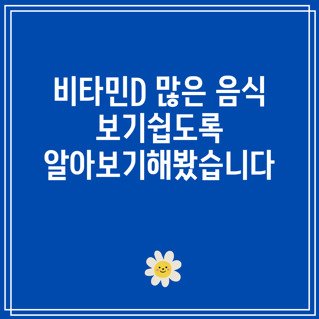 비타민D 많은 음식 보기쉽도록 알아보기해봤습니다