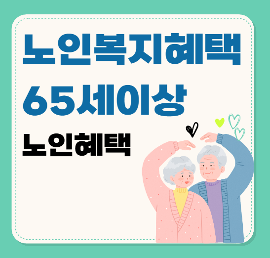 노인 복지 혜택, 65세 이상 혜택 받기, 노인혜택, 65세이상
