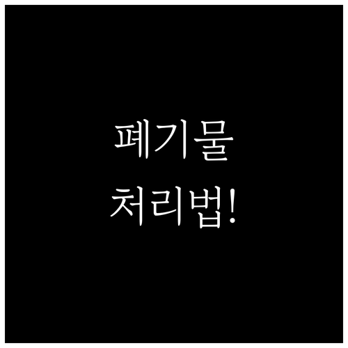 군위군 대형 폐기물 처리 절차와 스티..