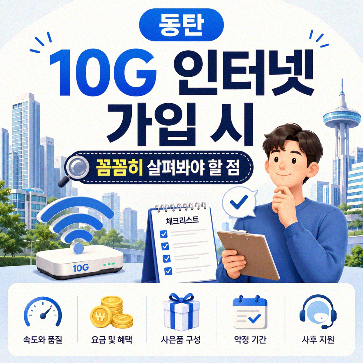 동탄 10G 인터넷, 어디서부터 비교해야 할까요