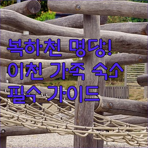 복하천 수변공원 어린이 놀이터 명당 ..