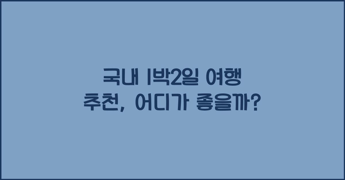 국내 1박2일 여행 추천