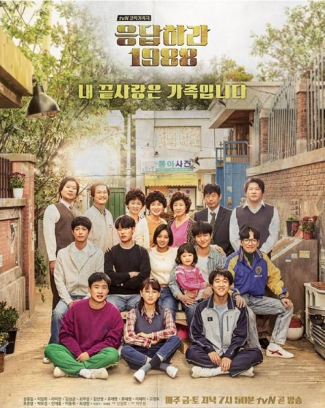 응답하라 1988 (2015, tvN)