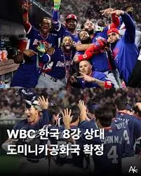 한국-도미니카-8강