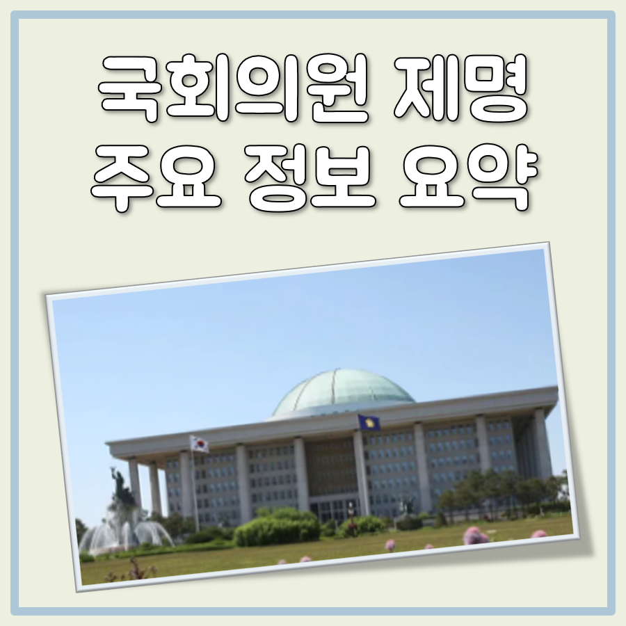 국회의원 제명 요건, 의결 정족수, 방법, 기준까지 한눈 정리