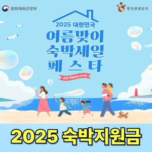 2025 대한민국 여름맞이 숙박세일 페스타 ❘ 숙박지원금, 한국관광공사, 문화체육관광부, 대한민국 구석구석