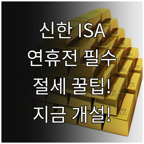 신한투자증권 중개형 ISA 개설 방법..