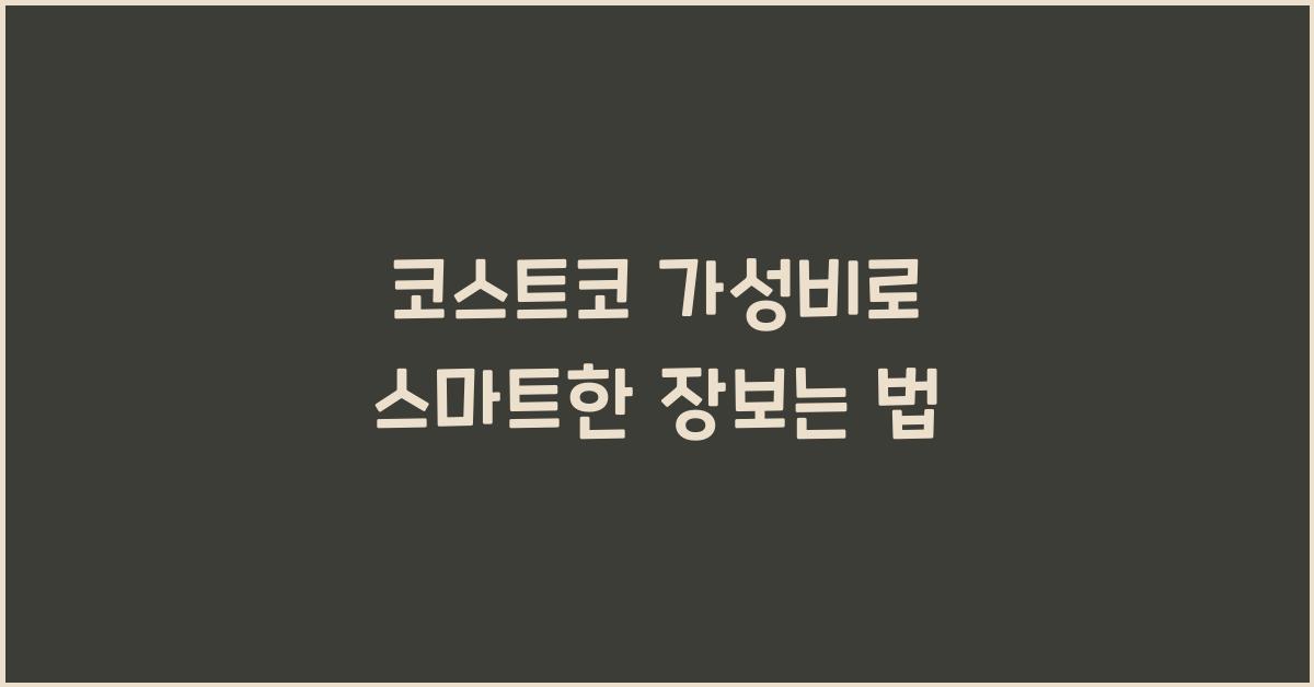 코스트코 가성비