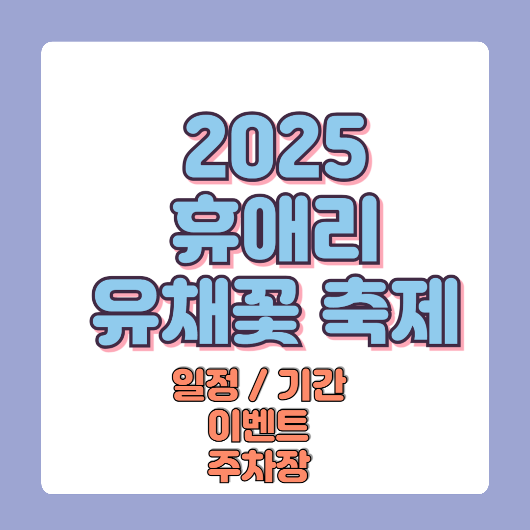 2025 휴애리 유채꽃 축제 가격 일정 기간 이벤트 주차장