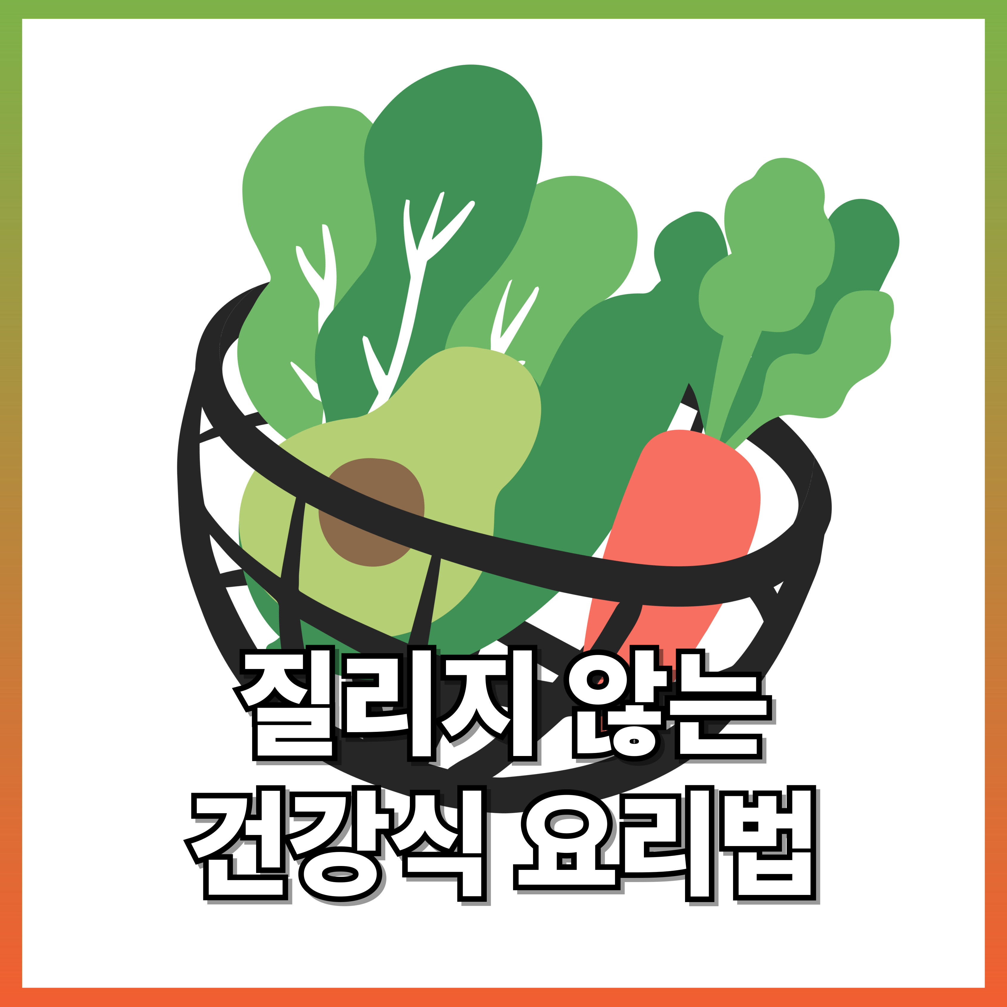 질리지 않는 건강식 요리법