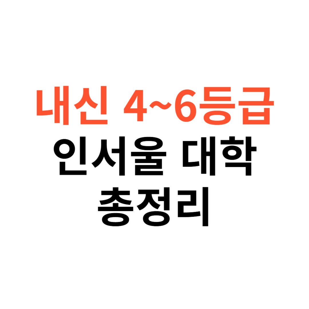 내신 4~6등급으로 갈 수 있는 인서울 대학