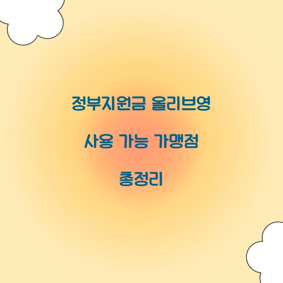 정부지원금 올리브영