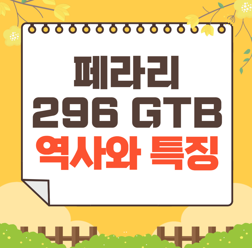 페라리 296 GTB 역사와 가격, 제원, 연비