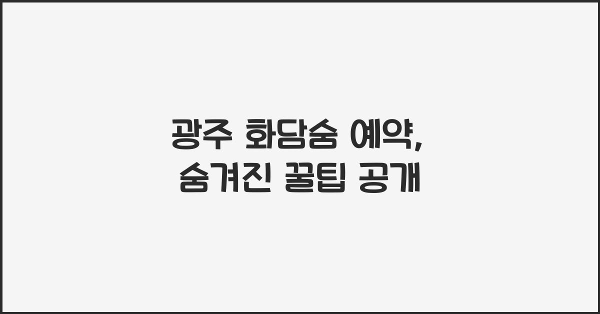 광주 화담숨 예약