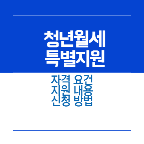 제목_청년월세 한시 특별지원
