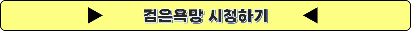 검은욕망-시청하기-사이트-안내