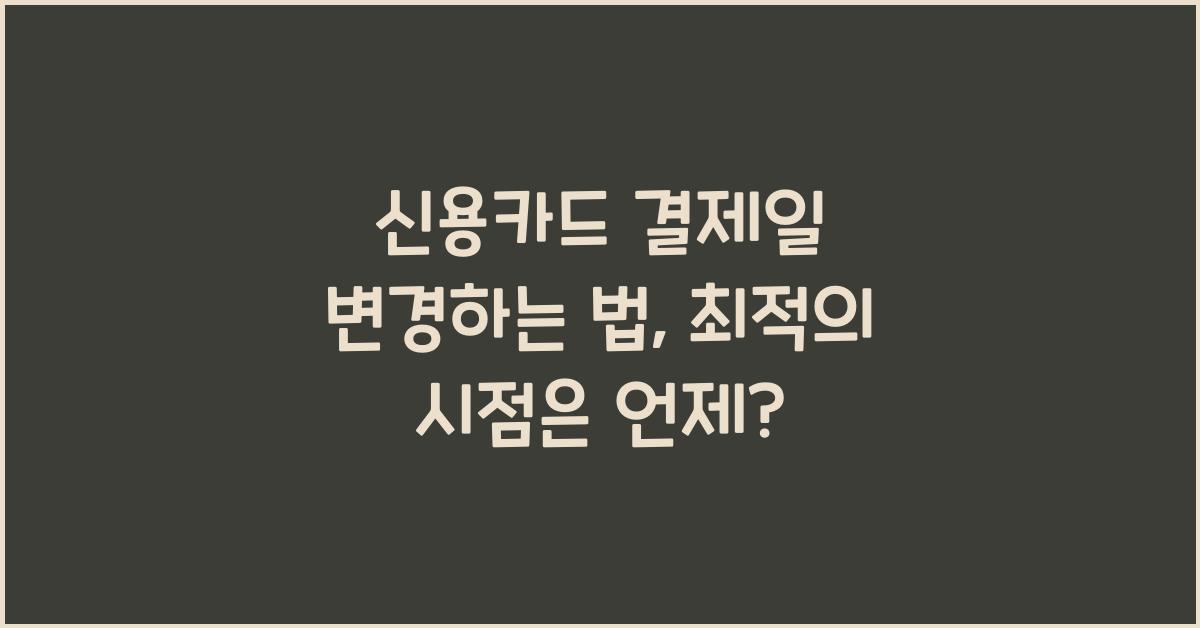 신용카드 결제일 변경하는 법