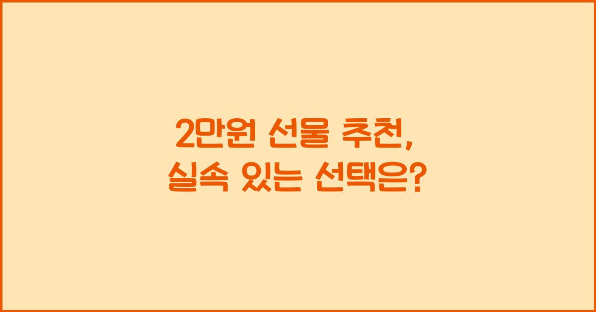 2만원 선물 추천