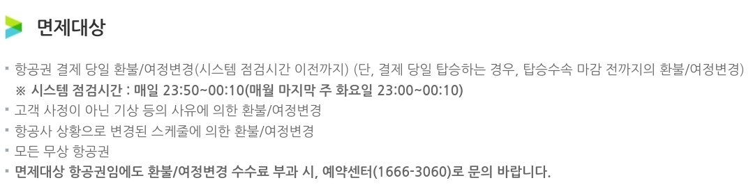 에어부산 국내선 항공권 환불 수수료, 면제대상 등 환불 안내