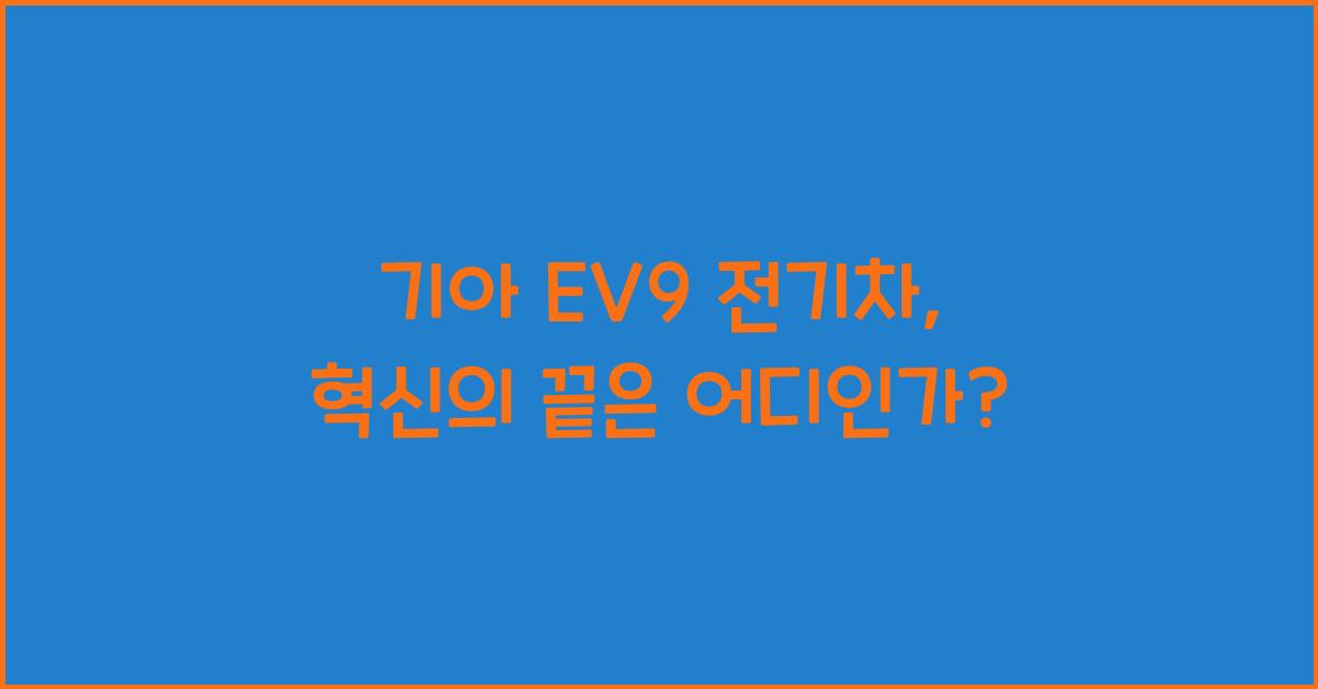 기아 EV9 전기차