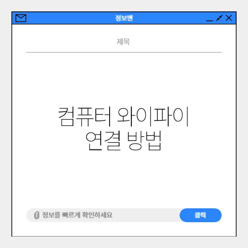 컴퓨터 와이파이 연결 방법