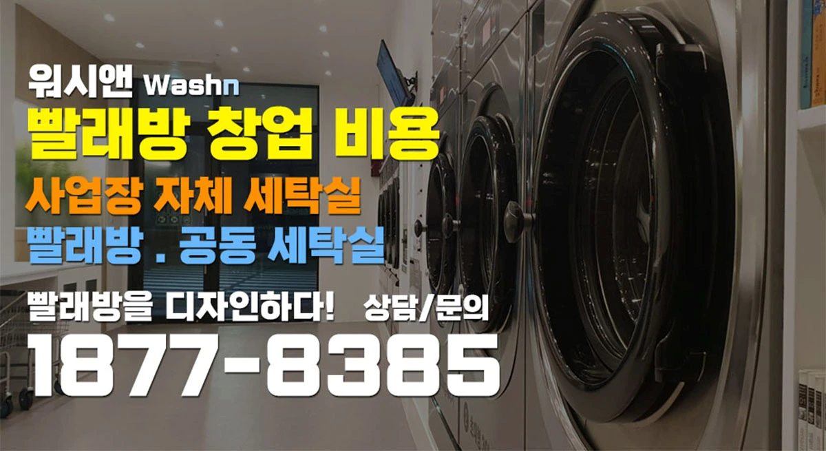 빨래방창업비용