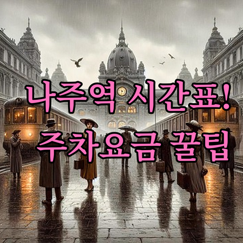 나주역 열차 시간표와 주차장 요금 체..