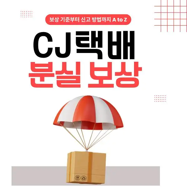 CJ택배 분실 보상