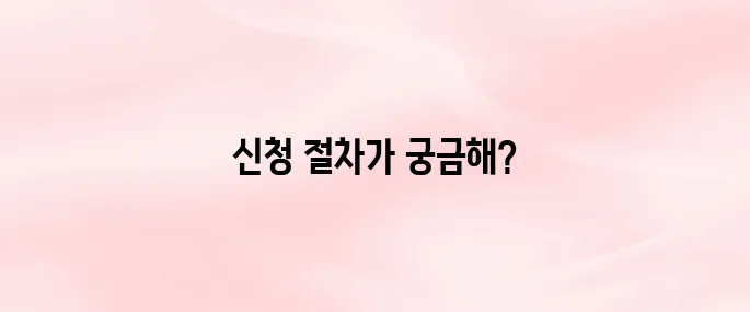 장애인 활동지원사 온라인 교육 신청 방법