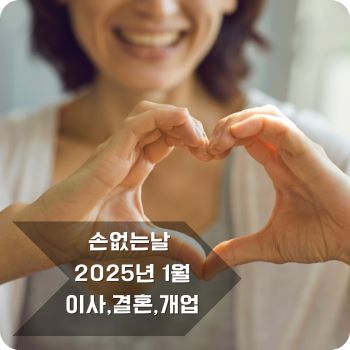 손없는날 1월 달력&amp;#44; 이사&amp;#44; 결혼&amp;#44; 개업