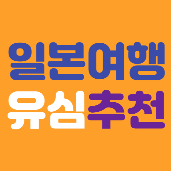 일본여행 유심