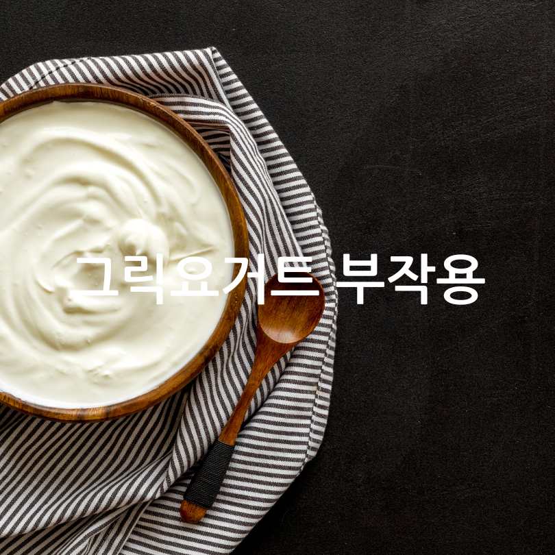 그릭요거트