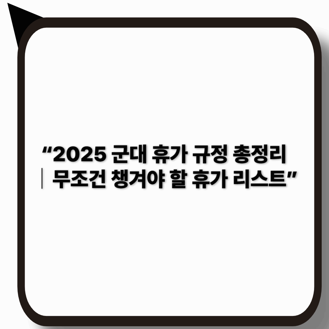 군대 휴가 규정 2025년 최신판