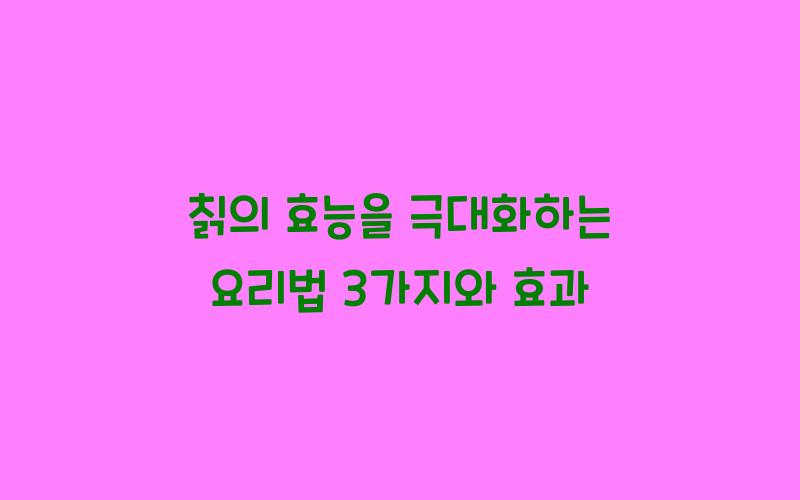 칡의 효능을 극대화하는 요리법