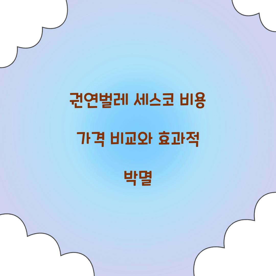 권연벌레 세스코 비용
