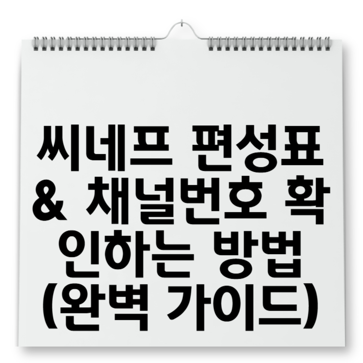 씨네프 편성표 & 채널번호 확인하는 방법 (완벽 가이드)