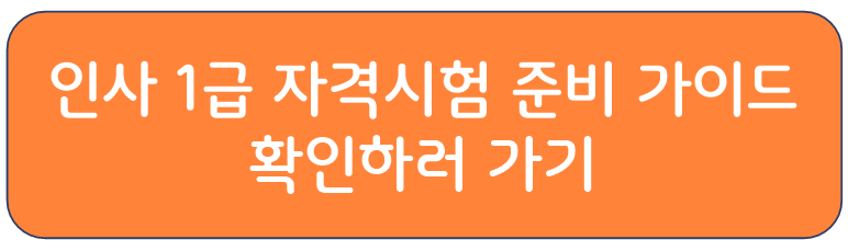 EPR 정보관리사 : 인사 1급 자격시험 준비 가이드