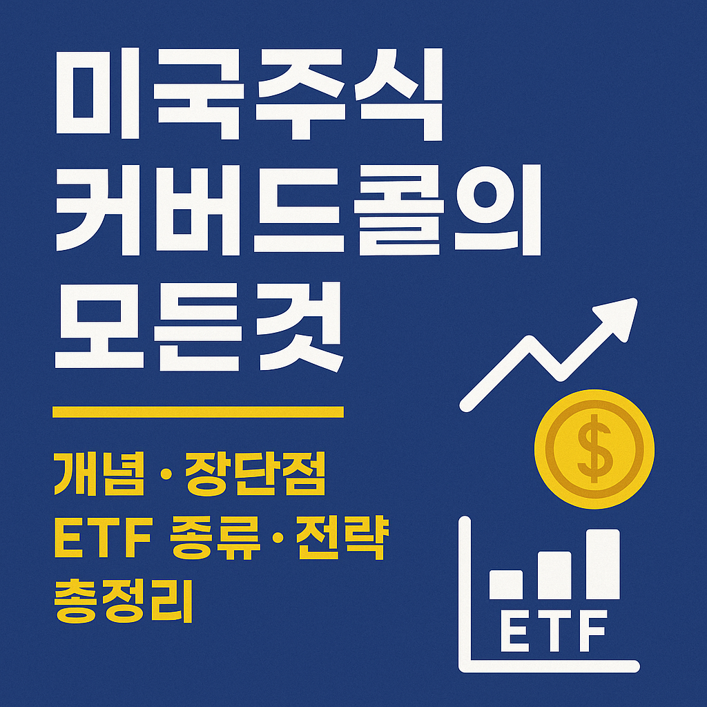 월배당+고수익?! 미국 커버드콜 ETF의 모든 것