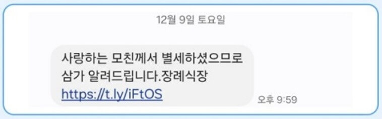 부고 문자 스미싱 피해 사례와 예방 방법