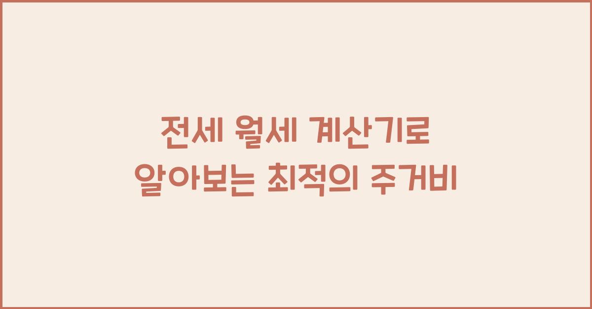 전세 월세 계산기