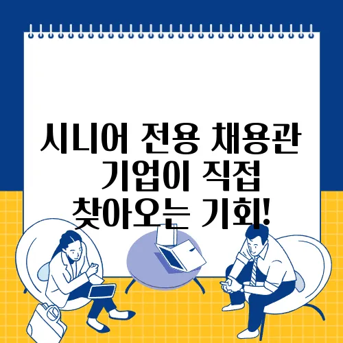 시니어 전용 채용관 │ 기업이 직접 찾아오는 기회!